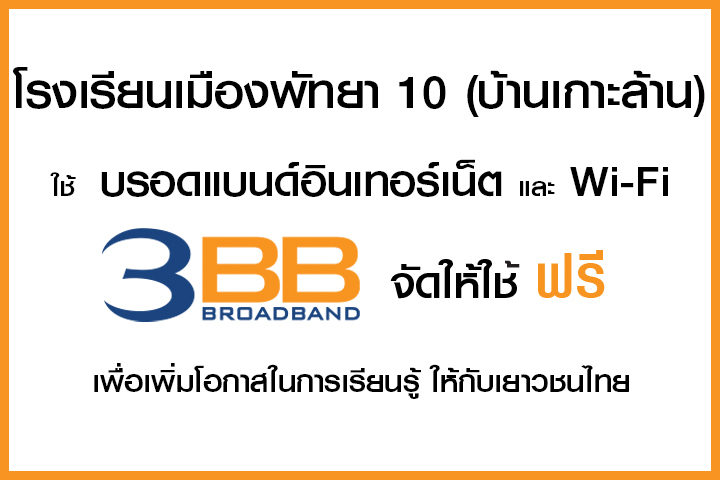 <p>3BB พัทยาได้จัดกิจกรรมส่งมอบอินเตอร์เน็ตโรงเรียนโครงการ &ldquo;บรอดแบนด์อินเทอร์เน็ต เพื่อการศึกษาฟรี"</p>